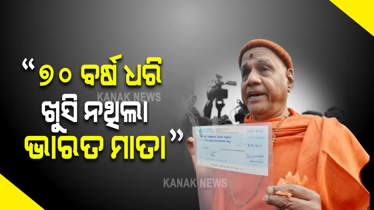  କଙ୍ଗନାଙ୍କ ପରେ ରାମ ମନ୍ଦିର କୋଷାଧ୍ୟକ୍ଷଙ୍କ ବିବାଦୀୟ ବୟାନ, ୨୦୧୪ ପରେ ହସିବା ଆରମ୍ଭ କରିଛି ଭାରତ ମାତା