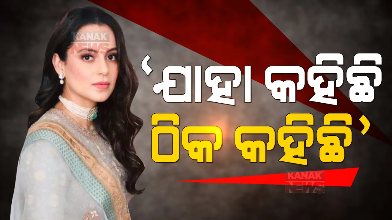  ପ୍ରତିକ୍ରିୟା ରଖିଲେ କଙ୍ଗନା ରଣାୱତ: ଇଂଷ୍ଟାଗ୍ରାମରେ କହିଲେ, ଭୁଲ କହିଥିଲେ ପଦ୍ମଶ୍ରୀ ସମ୍ମାନ ଫେରାଇଦେବି 