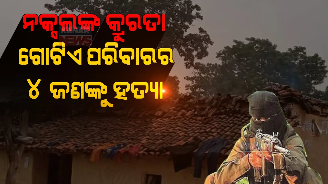  ମହାରାଷ୍ଟ୍ରରେ ମାଓ ଦମନ ତ ବିହାରରେ ମାଓବାଦୀଙ୍କ ଜନତା ଦମନ, ଗୋଟିଏ ପରିବାରର ୪ ଜଣଙ୍କୁ ହତ୍ୟା