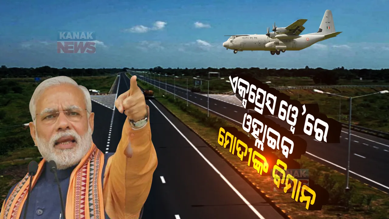  କାଲି ପୂର୍ବାଂଚଳ ଏକ୍ସପ୍ରେସ ୱେକୁ ଉଦଘାଟନ କରିବେ ପ୍ରଧାନମନ୍ତ୍ରୀ: ବାୟୁସେନା ବିମାନ ସହ ରାଜରାସ୍ତାରେ କରିବେ ଅବତରଣ