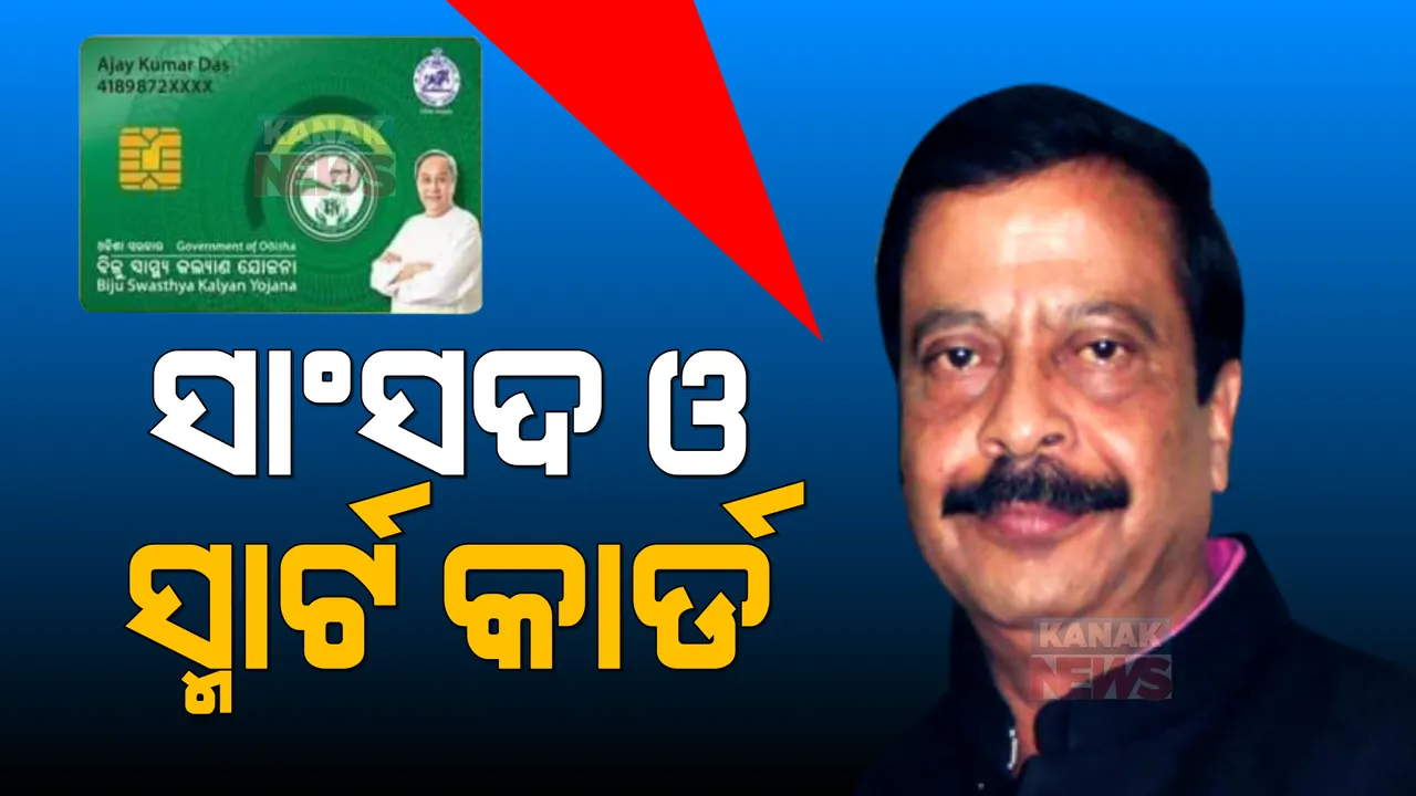  ବରଗଡକୁ ମନାକରି ଝାରୁସୁଗୁଡା କାର୍ଯ୍ୟକ୍ରମରେ ଯୋଗଦେଲେ ସୁରେଶ ପୂଜାରୀ । ବିଜୁ ସ୍ମାର୍ଟ କାର୍ଡ ଓ ସ୍ୱାସ୍ଥ୍ୟ ଭିତ୍ତିଭୂମି ବିକାଶକୁ କଲେ ପ୍ରଶଂସା ।