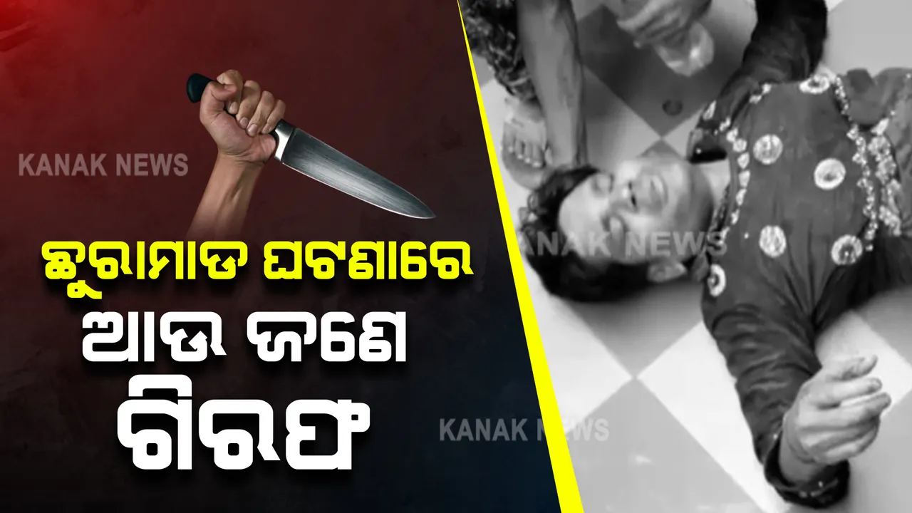  ଭୁବନେଶ୍ୱର ରହସ୍ୟମୟ ଛୁରାମାଡ ଘଟଣା । ଅଭିଯୁକ୍ତ ରୂପେଶ ପଣ୍ଡାର ସହଯୋଗୀ ଗିରଫ