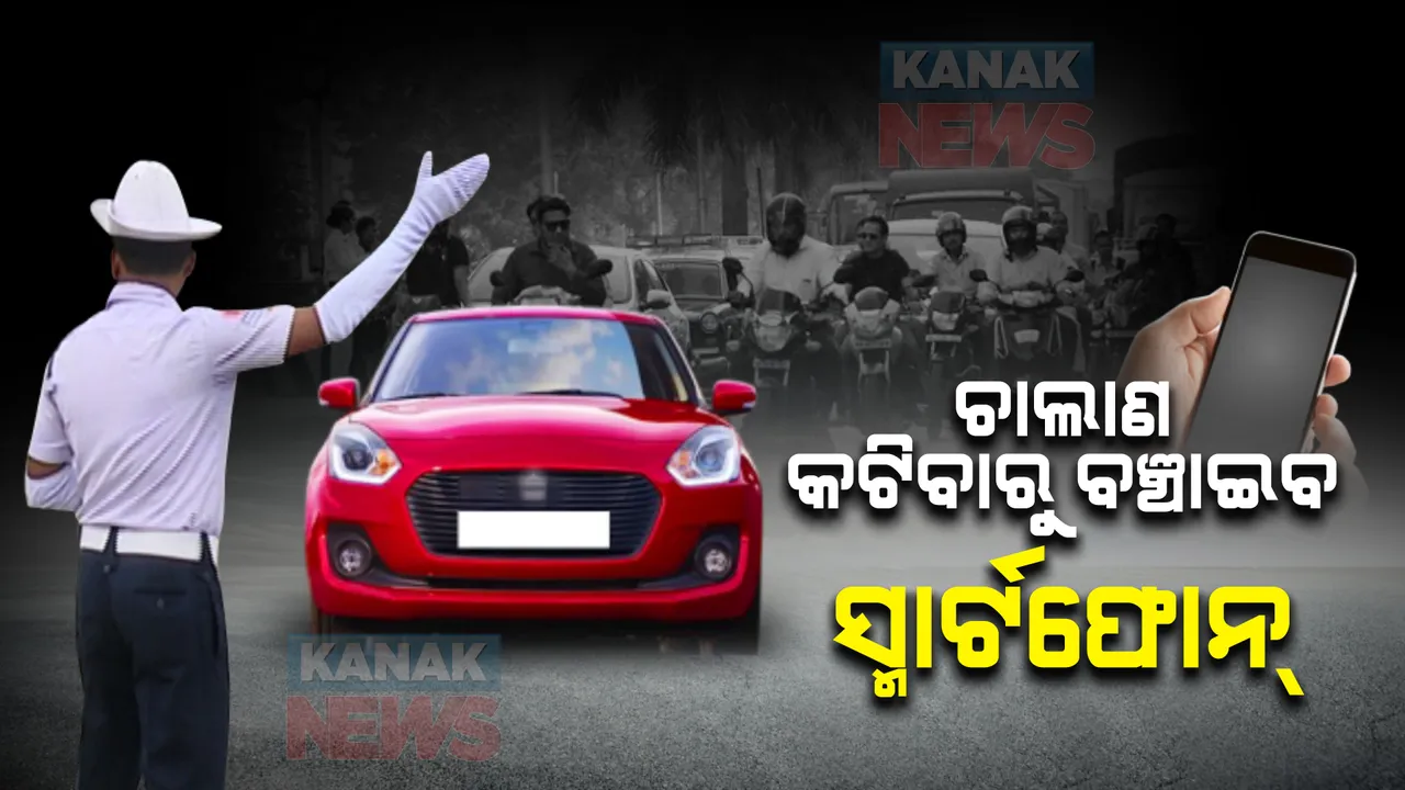  ଚାଲାଣ କଟିବାରୁ ବଞ୍ଚାଇବ ସ୍ମାର୍ଟଫୋନ୍... ଏଣିକି ବିନା ଟେନସନରେ ଚଲାନ୍ତୁ ଗାଡି