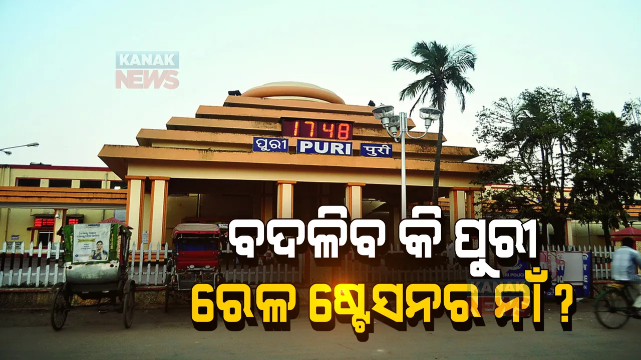  ବଦଳିବ କି ପୁରୀ ରେଳ ଷ୍ଟେସନର ନାଁ ? କେନ୍ଦ୍ର ରେଳମନ୍ତ୍ରୀଙ୍କୁ ଦାବିପତ୍ର ପ୍ରଦାନ କଲା ବିଜେପି । 