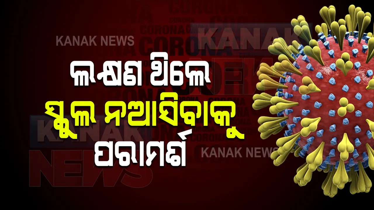  ସୁନ୍ଦରଗଡ଼ ଓ ବୁର୍ଲାରେ ଛାତ୍ରଛାତ୍ରୀ କରୋନା ସଂକ୍ରମିତ ହେବା ଘଟଣା : ସତର୍କ କଲା ସ୍ୱାସ୍ଥ୍ୟ ବିଭାଗ; ଜନସ୍ୱାସ୍ଥ୍ୟ ନିର୍ଦ୍ଦେଶକ କହିଲେ, ଲକ୍ଷଣ ଥିଲେ ଯାଆନ୍ତୁ ନାହିଁ ସ୍କୁଲ