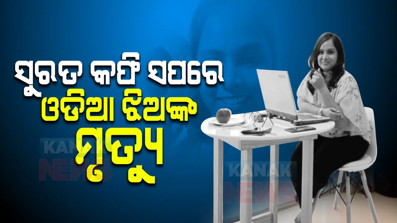  ସୁରତର କଫି ସପରେ ଓଡ଼ିଆ ମେଧାବୀ ଛାତ୍ରୀଙ୍କ ମୃତ୍ୟୁ । ହତ୍ୟା ଅଭିଯୋଗ ଆଣିଲେ ପରିବାର