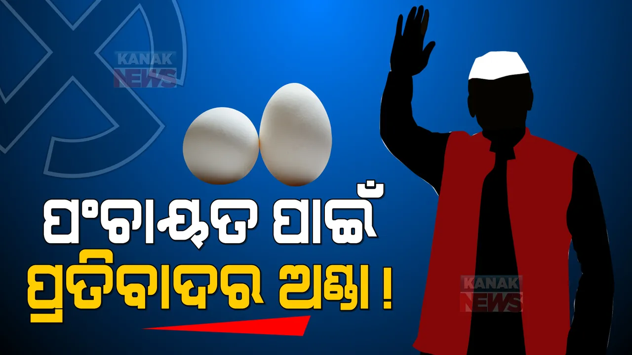  ପଞ୍ଚାୟତ ନିର୍ବାଚନ ପୂର୍ବରୁ ଉଷ୍ମ ହେଉଛି ରାଜ୍ୟ ରାଜନୀତି । ନେତାଙ୍କ ଉପରେ ପଡୁଛି ପ୍ରତିବାଦର ଅଣ୍ଡା ।