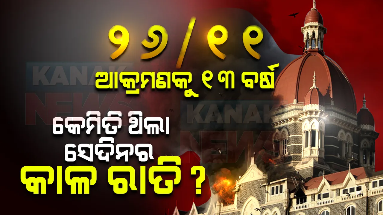  ୨୬/୧୧ ଆକ୍ରମଣକୁ ୧୩ ବର୍ଷ । ପଢନ୍ତୁ, ଆତଙ୍କୀଙ୍କ ଗୁଳିରେ ସେଦିନ କେମିତି ଥରିଉଠିଥିଲା ମାୟାନଗରୀ ମୁମ୍ବାଇ...