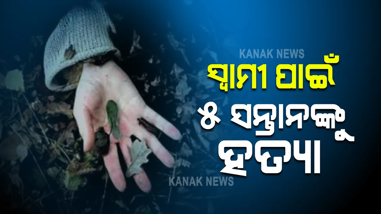  ସ୍ୱାମୀର ପରକୀୟା ପ୍ରୀତି ହେଲା କାଳ । ରାଗରେ ୫ ସନ୍ତାନଙ୍କୁ ହତ୍ୟା ପରେ ଆତ୍ମହତ୍ୟା ଉଦ୍ୟମ କଲା ସ୍ତ୍ରୀ ।