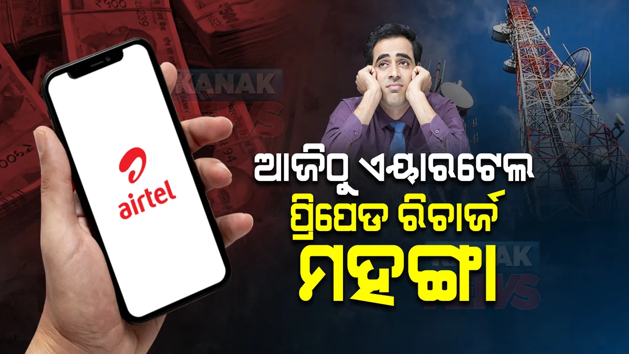  ଏୟାରଟେଲ ଗ୍ରାହକଙ୍କ ପାଇଁ ବଡ ଖବର, ବଢିଲା ପ୍ରିପେଡ ପ୍ଲାନର ଦର । ଜାଣନ୍ତୁ କେଉଁ ପ୍ଲାନ ପାଇଁ ଦେବାକୁ ପଡିବ କେତେ ଟଙ୍କା?
