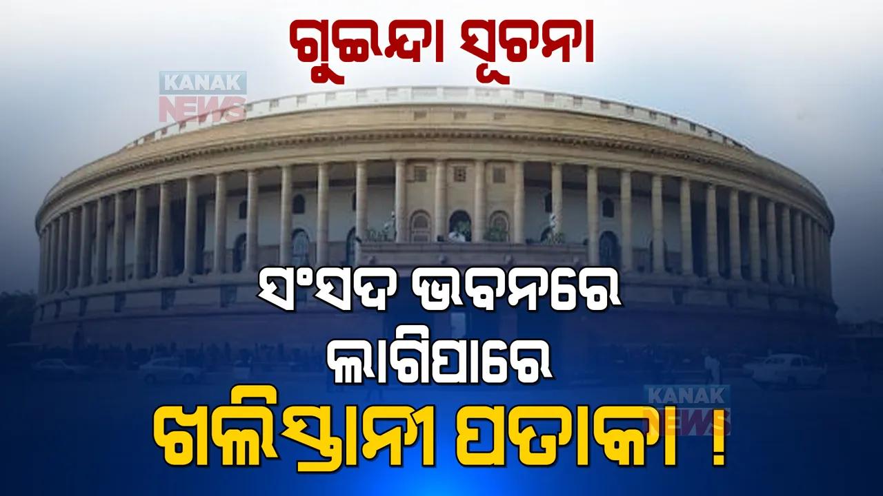  ଗୁଇନ୍ଦା କରାଇଲା ସତର୍କ, ସଂସଦ ଭବନରେ ଖଲିସ୍ତାନୀ ପତାକା ଉଡାଇପାରେ ଏହି ଆତଙ୍କୀ ସଂଗଠନ