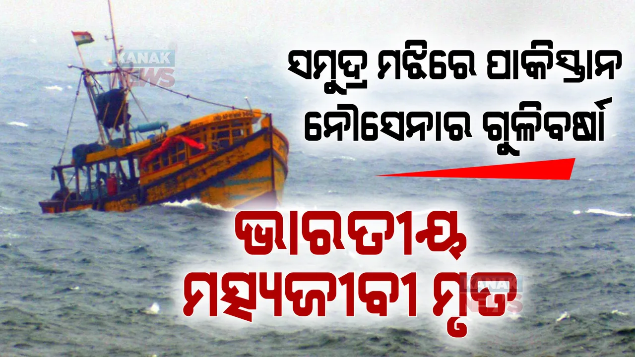  ସୈତାନ ପାକିସ୍ତାନ ସମୁଦ୍ର ମଝିରେ ଭାରତୀୟ ବୋଟ ଉପରେ କଲା ଫାୟାରିଂ । ଜଣେ ମତ୍ସ୍ୟଜୀବୀ ମୃତ, ଜଣେ ଗୁରୁତର ।