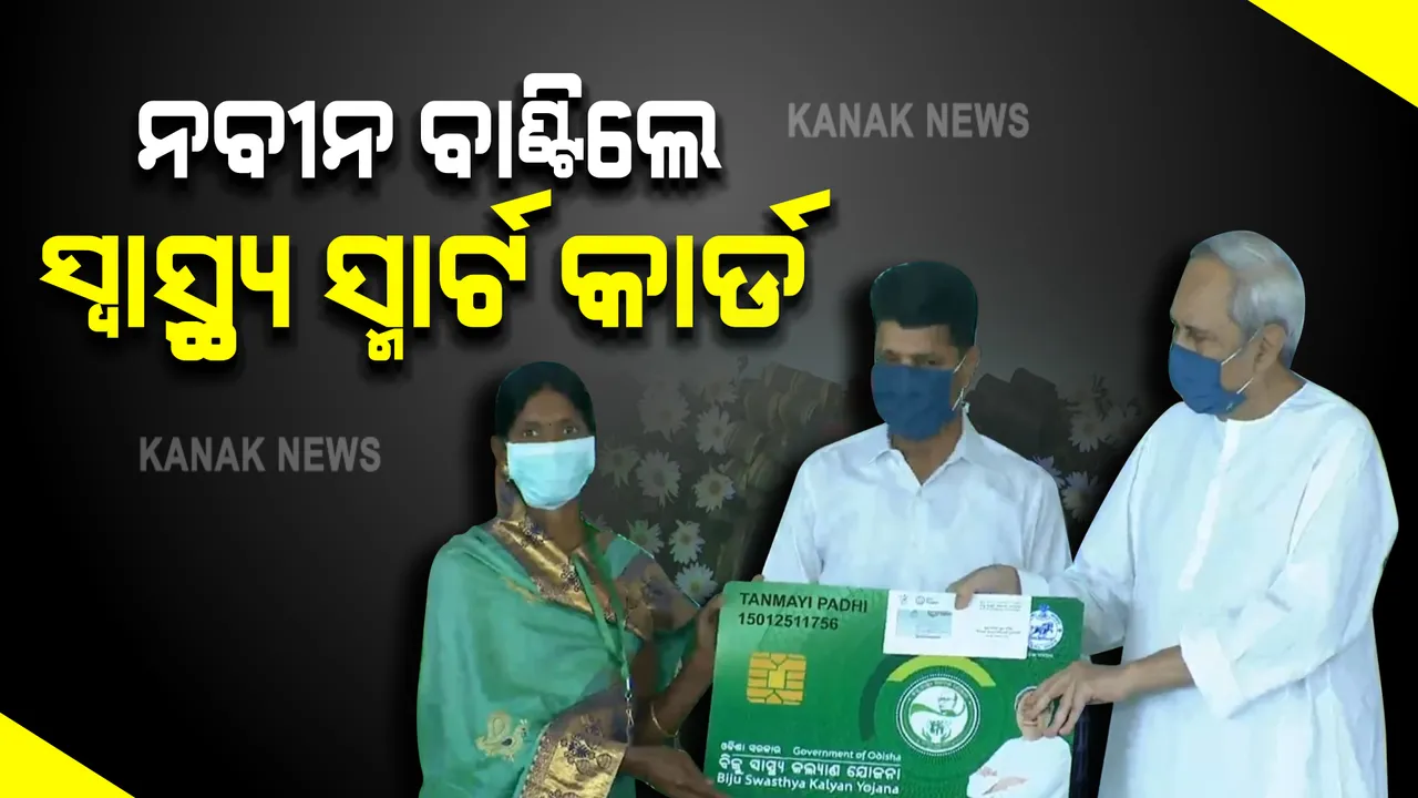  ଭବାନୀପାଟଣାରେ ହିତାଧିକାରୀଙ୍କୁ ସ୍ମାର୍ଟ କାର୍ଡ ବାଣ୍ଟିଲେ ମୁଖ୍ୟମନ୍ତ୍ରୀ । ବିଭିନ୍ନ ଉନ୍ନୟନ ମୂଳକ ପ୍ରକଳ୍ପର କଲେ ଶୁଭାରମ୍ଭ