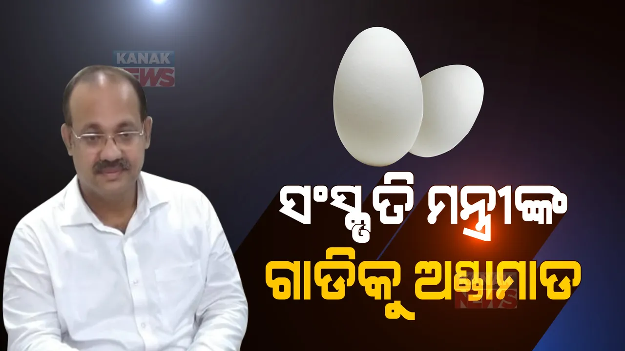  ଟୁକୁନି ସାହୁଙ୍କ ପରେ ମନ୍ତ୍ରୀ ଜ୍ୟୋତିପ୍ରକାଶ ପାଣିଗ୍ରାହୀଙ୍କ ଗାଡି ଉପରକୁ ଅଣ୍ଡାମାଡ । କଳାହାଣ୍ଡି କଲମପୁରରେ ଅଣ୍ଡାମାଡ କଲେ ବିଜେପି କର୍ମୀ ।
