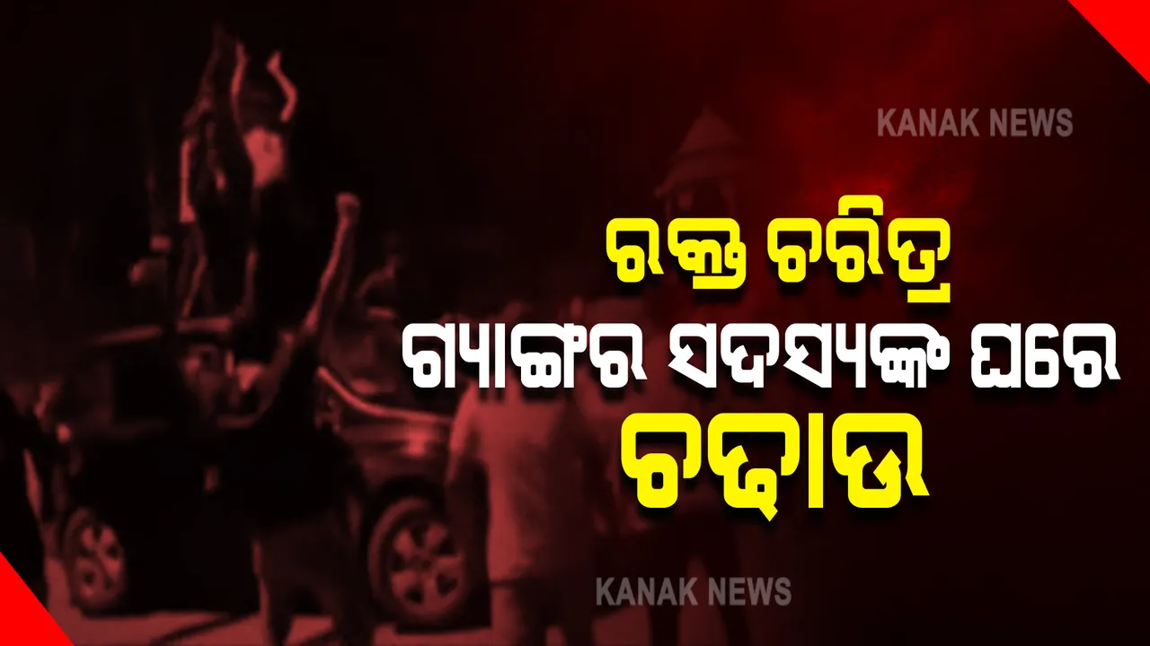  ରକ୍ତ ଚରିତ୍ର ଗ୍ୟାଙ୍ଗର ସଦସ୍ୟଙ୍କ ଘରେ ଚଢାଉ : ମାରଣାସ୍ତ୍ର ଓ ଅନ୍ୟ ଆପତିଜନକ ସାମଗ୍ରୀ ରଖିଥିବା ଅଭିଯୋଗରେ ରେଡ଼୍