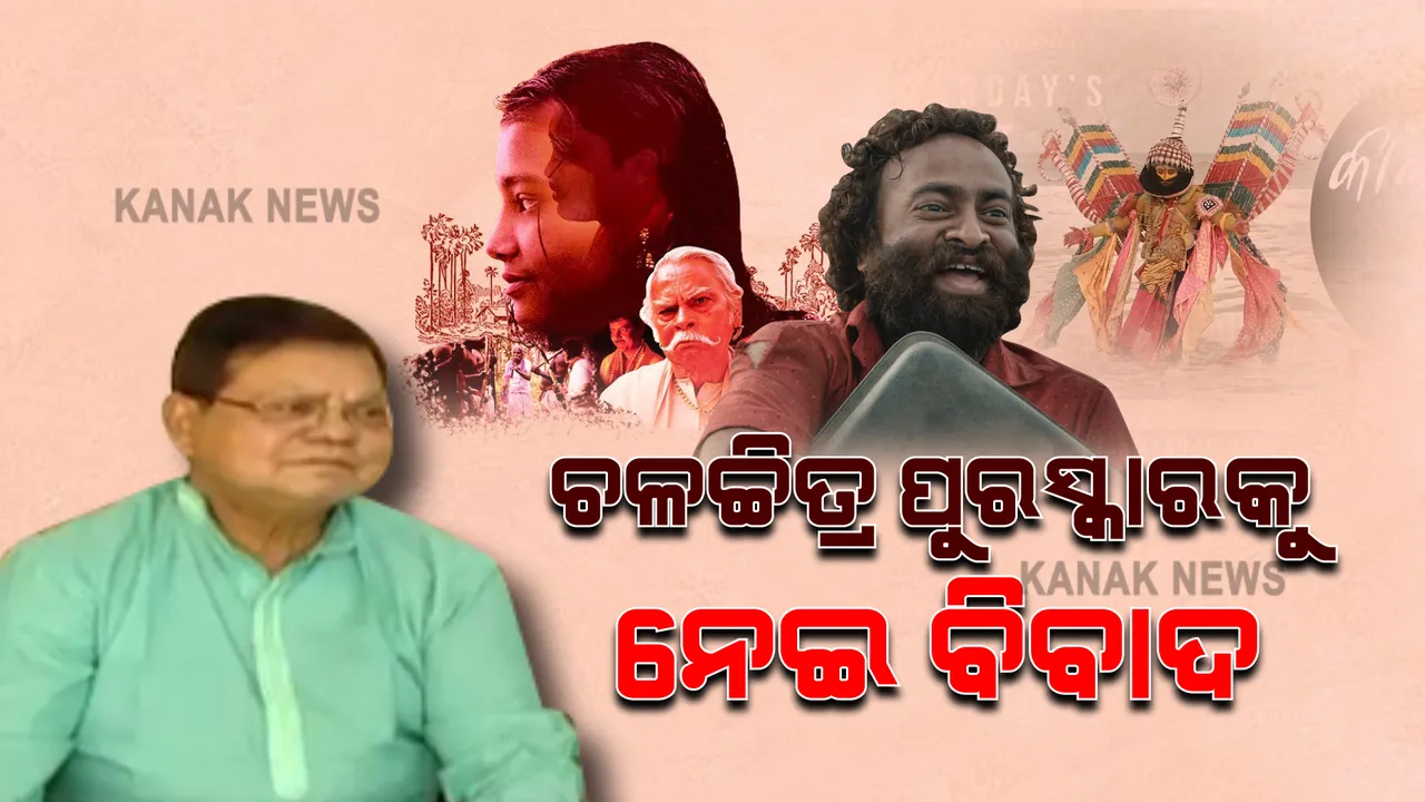  ରାଜ୍ୟ ଚଳଚ୍ଚିତ୍ର ପୁରସ୍କାର ନେଇ ବଢିଲା ବିବାଦ : ନିରପେକ୍ଷତା ଓ ଚୟନକୁ ନେଇ ପ୍ରଶ୍ନ ଉଠାଇଲେ ନିର୍ଦ୍ଦେଶକ ସବ୍ୟସାଚୀ ମହାପାତ୍ର