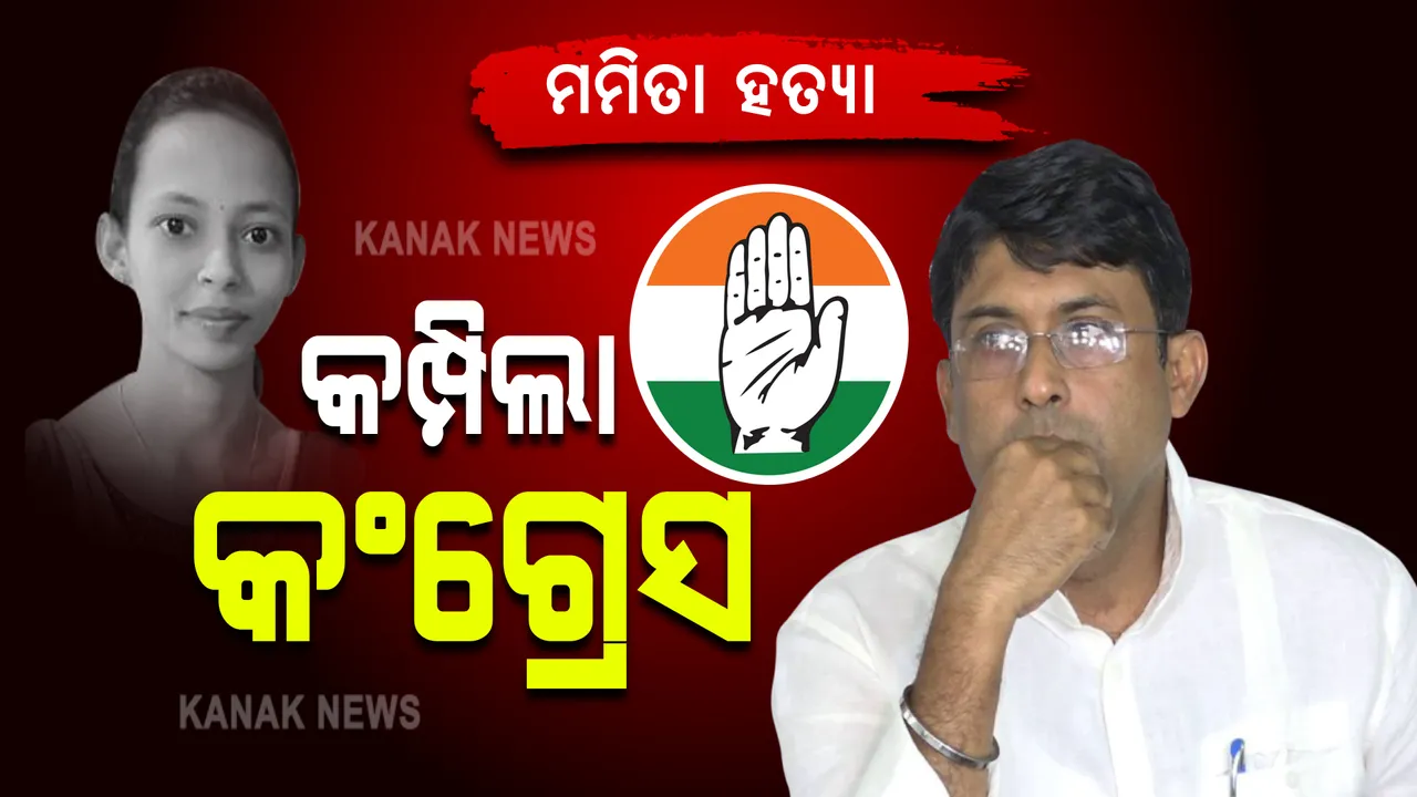  ମମିତା ମେହେର ହତ୍ୟା ମାମଲା : ପୁଣି ଗୃହ ରାଷ୍ଟ୍ରମନ୍ତ୍ରୀ ଦିବ୍ୟଶଙ୍କରଙ୍କୁ ଘେରିଲା କଂଗ୍ରେସ