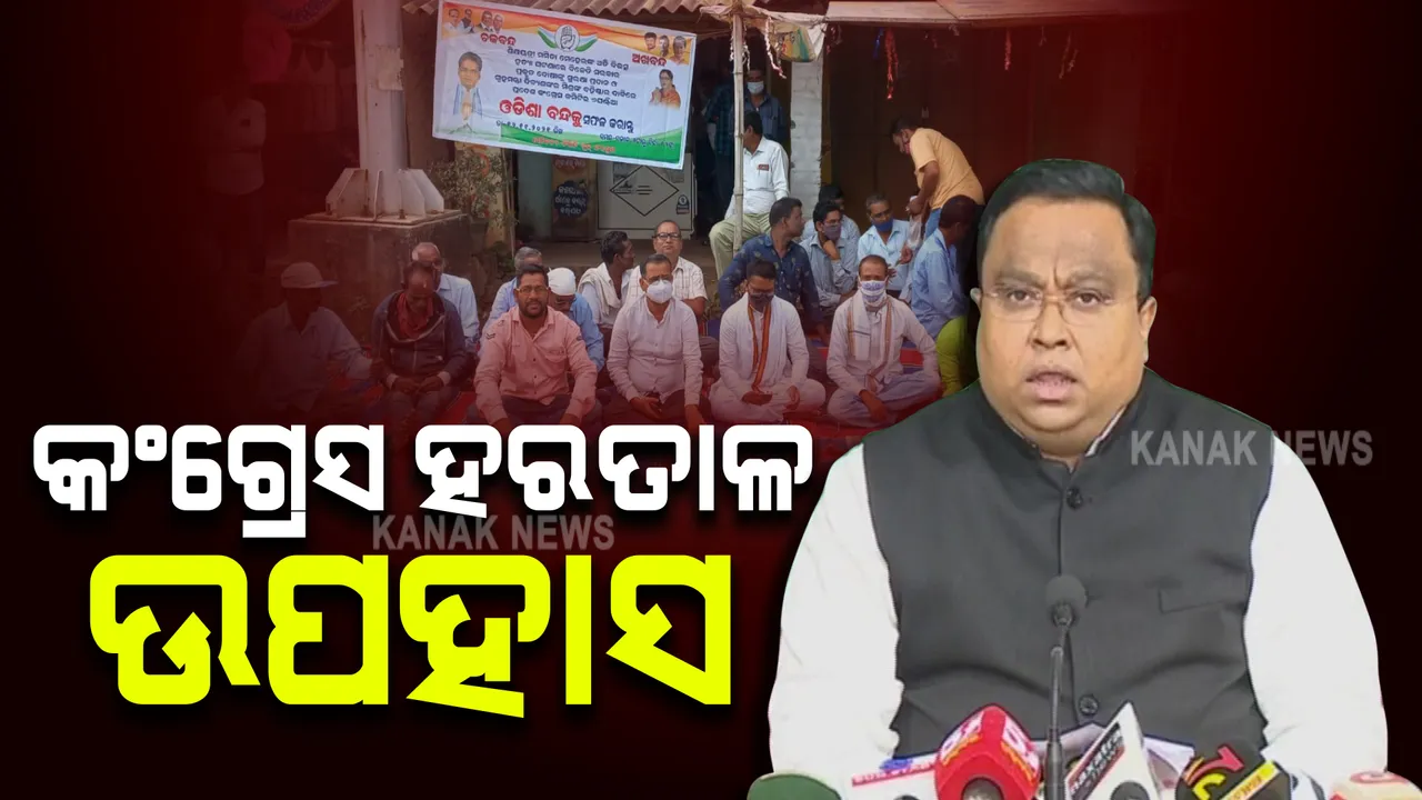  କଂଗ୍ରେସର ବନ୍ଦକୁ ଉପହାସ ବୋଲି କହିଲା ବିଜେଡ଼ି : ବିଜେପି ଦ୍ୱାରା ପ୍ରାୟୋଜିତ ହୋଇ କଂଗ୍ରେସ ହରତାଳ କରିଥିବା ଅଭିଯୋଗ