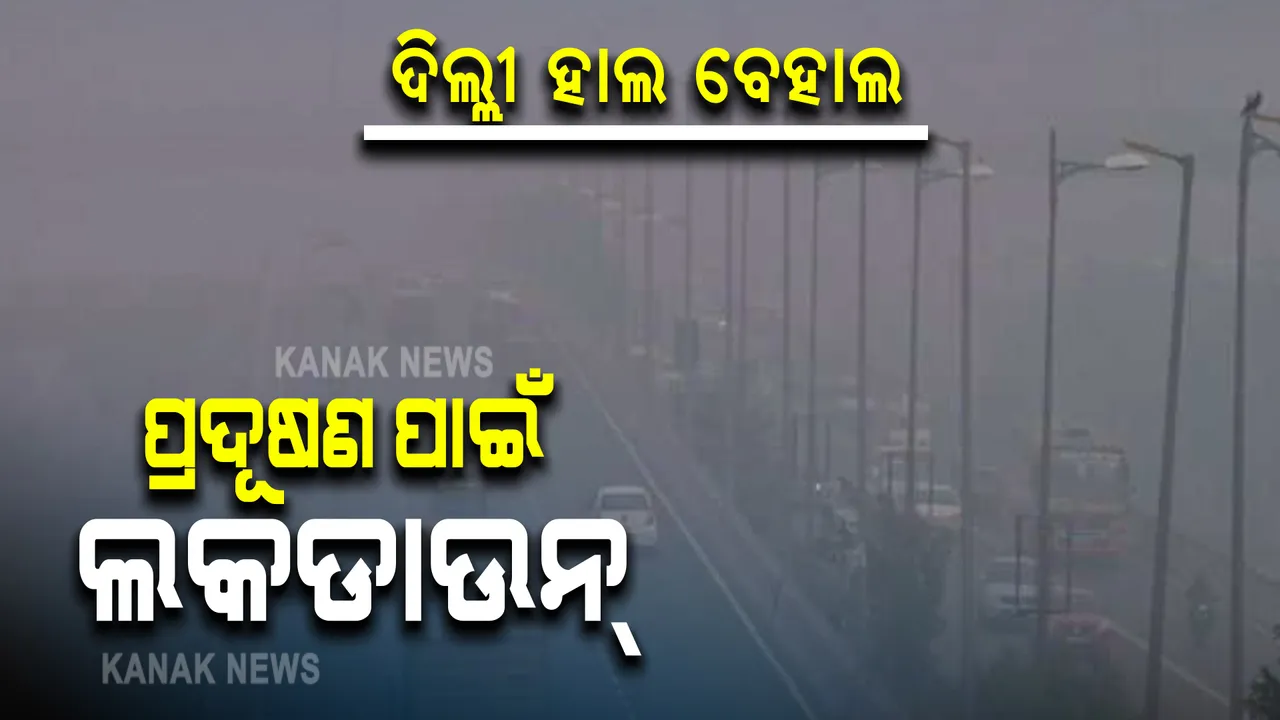 ଦିଲ୍ଲୀରେ ସ୍ଥିତି ଅସମ୍ଭାଳ । କେନ୍ଦ୍ରକୁ ଦୋଷ ଦେଲେ ସୁପ୍ରିମ କୋର୍ଟ । ପ୍ରଦୂଷଣ ପାଇଁ ୨ ଦିନ ଲକଡାଉନ୍ ପ୍ରସ୍ତାବ।