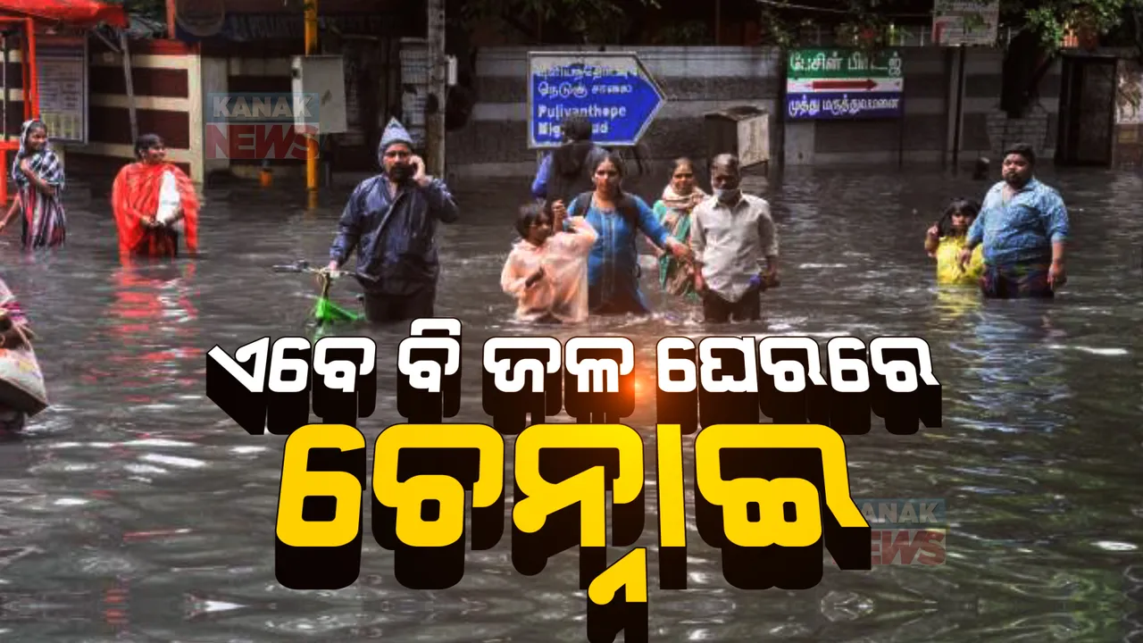  ଧିରେ ଧିରେ ସୁଧୁରୁଛି ଚେନ୍ନାଇ ସ୍ଥିତି: ପ୍ରଶାସନ ତରଫରୁ ଜୋରଦାର ଚାଲିଛି ଜଳ ନିଷ୍କାସନ ପ୍ରକ୍ରିୟା, ଏବେ ବି ଅନେକ ସ୍ଥାନ ଜଳମଗ୍ନ