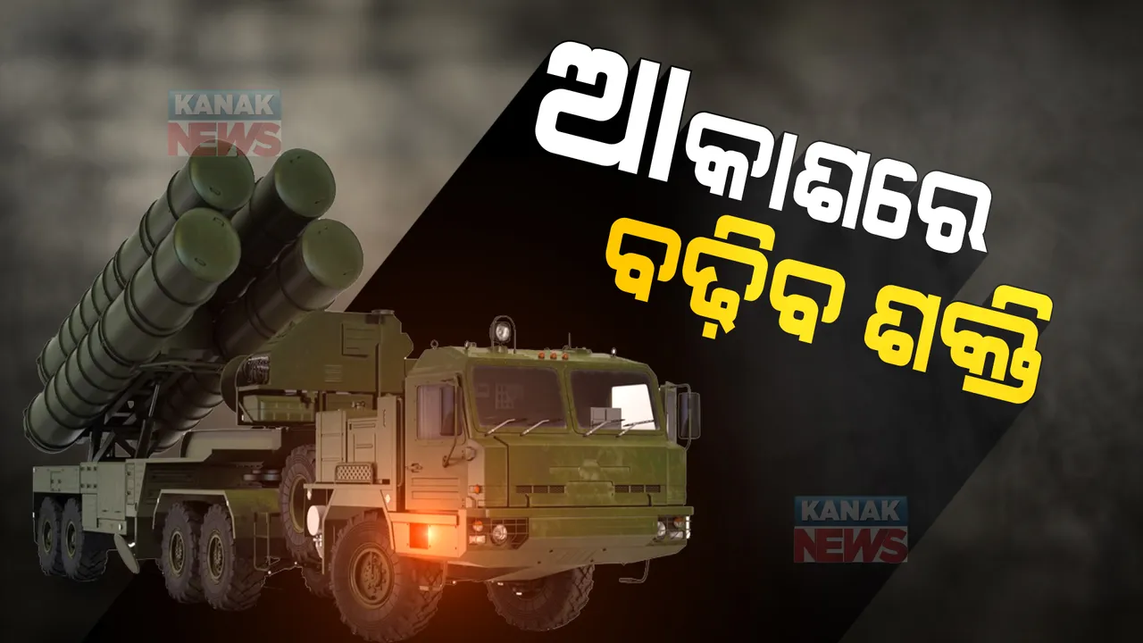  ଋଷରୁ ଆସିଲା ଅତ୍ୟାଧୁନିକ ମିଜାଇଲ ଲଂଚର: ଭାରତୀୟ ପ୍ରତିରକ୍ଷା କ୍ଷେତ୍ରରେ ସାମିଲ ହେବ ‘ଏସ-୪୦୦’ ମିଜାଇଲ ସିଷ୍ଟମ୍ 