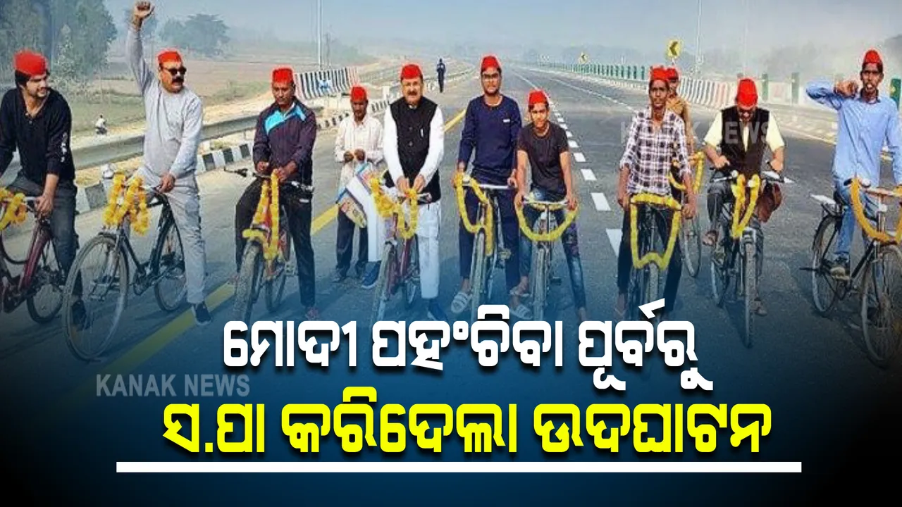  ପୂର୍ବାଞ୍ଚଳ ରାଜପଥ ଉଦଘାଟନ ପ୍ରସଙ୍ଗକୁ ନେଇ ୟୁପି ରାଜନୀତି ସରଗରମ, ପ୍ରଧାନମନ୍ତ୍ରୀ ପହଂଚିବା ପୂର୍ବରୁ ସପା କାର୍ଯ୍ୟକର୍ତ୍ତା କଲେ ଉଦଘାଟନ