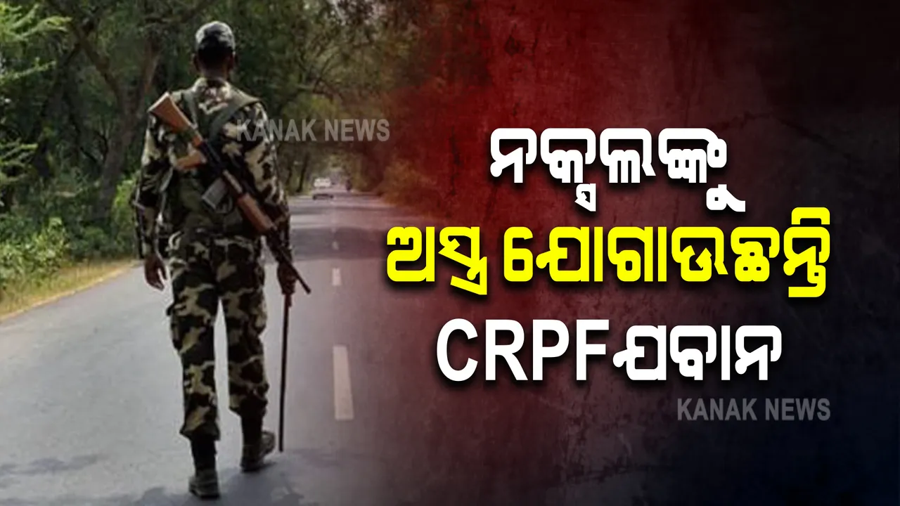  ସିଆରପିଏଫ୍ ଯବାନଙ୍କ ଉପରେ ଲାଗିଲା ମାଓବାଦୀଙ୍କୁ ଅସ୍ତ୍ର ଯୋଗାଉଥିବା ଅଭିଯୋଗ, ୩ ଗିରଫ