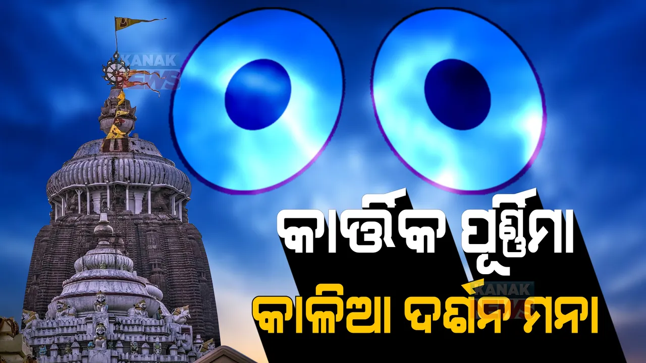  କାର୍ତ୍ତିକ ପୂର୍ଣ୍ଣିମାରେ ଶ୍ରୀମନ୍ଦିରରେ ବନ୍ଦ ରହିବ ଜଗା ଦର୍ଶନ । ଆଜି ଓ ଆସନ୍ତାକାଲି ରାତି ୧୧ଟା ଯାଏଁ ଦର୍ଶନ କରିପାରିବେ ଶ୍ରଦ୍ଧାଳୁ ।