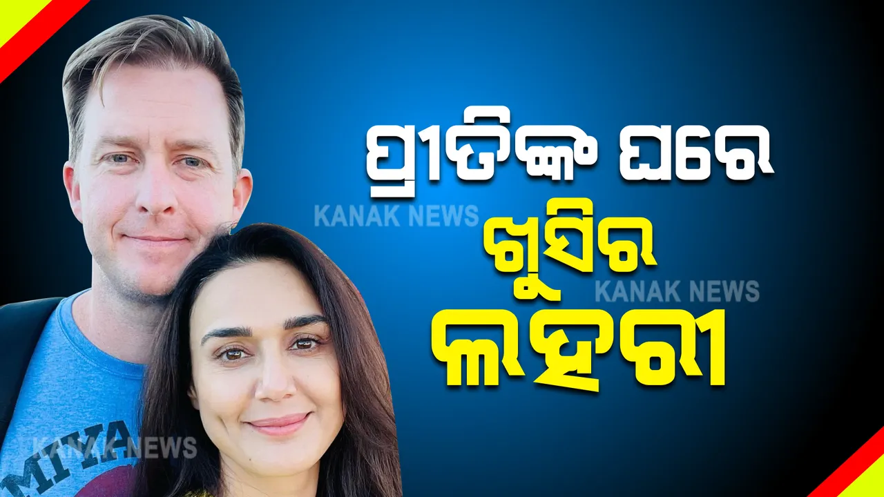  ୪୬ ବର୍ଷରେ ଆସିଲା ଖୁସି ଖବର । ଯମଜ ସନ୍ତାନଙ୍କ ମା’ ହେଲେ ପ୍ରୀତି ଜିଣ୍ଟା