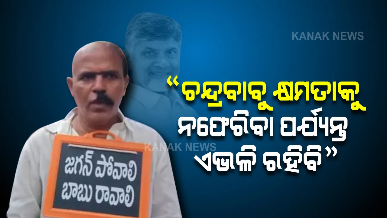  ଟିଡିପି ନେତାଙ୍କ ପ୍ରତିଜ୍ଞା, ଚନ୍ଦ୍ରବାବୁ ନାଇଡୁ କ୍ଷମତାକୁ ନ ଫେରିବା ଯାଏ ଅଧା କ୍ଷୌର ହୋଇ ରହିବି