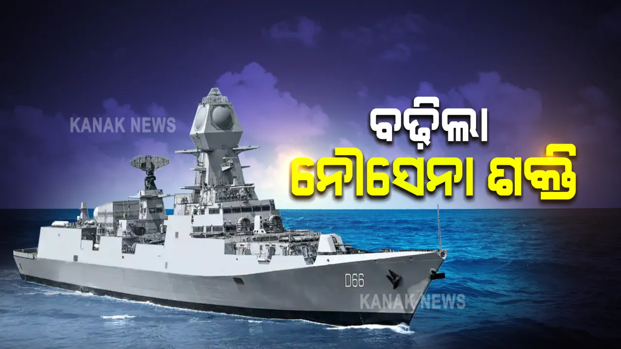  ସମୁଦ୍ରରେ ବଢ଼ିଲା ଭାରତର ଶକ୍ତି : ନୌସେନାରେ ସାମିଲ ହେଲା ଆଇଏନଏସ ବିଶାଖାପାଟନମ୍