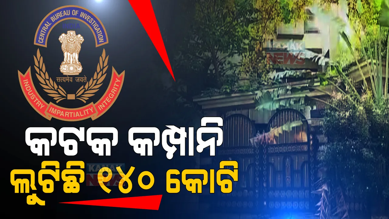  ବ୍ୟାଙ୍କକୁ ଠକିଲା କଟକ କମ୍ପାନୀ । ୧୪୦ କୋଟି ଟଙ୍କାର ଠକେଇ ଅଭିଯୋଗ, ସିବିଆଇ କରୁଛି ଖୋଳତାଡ ।