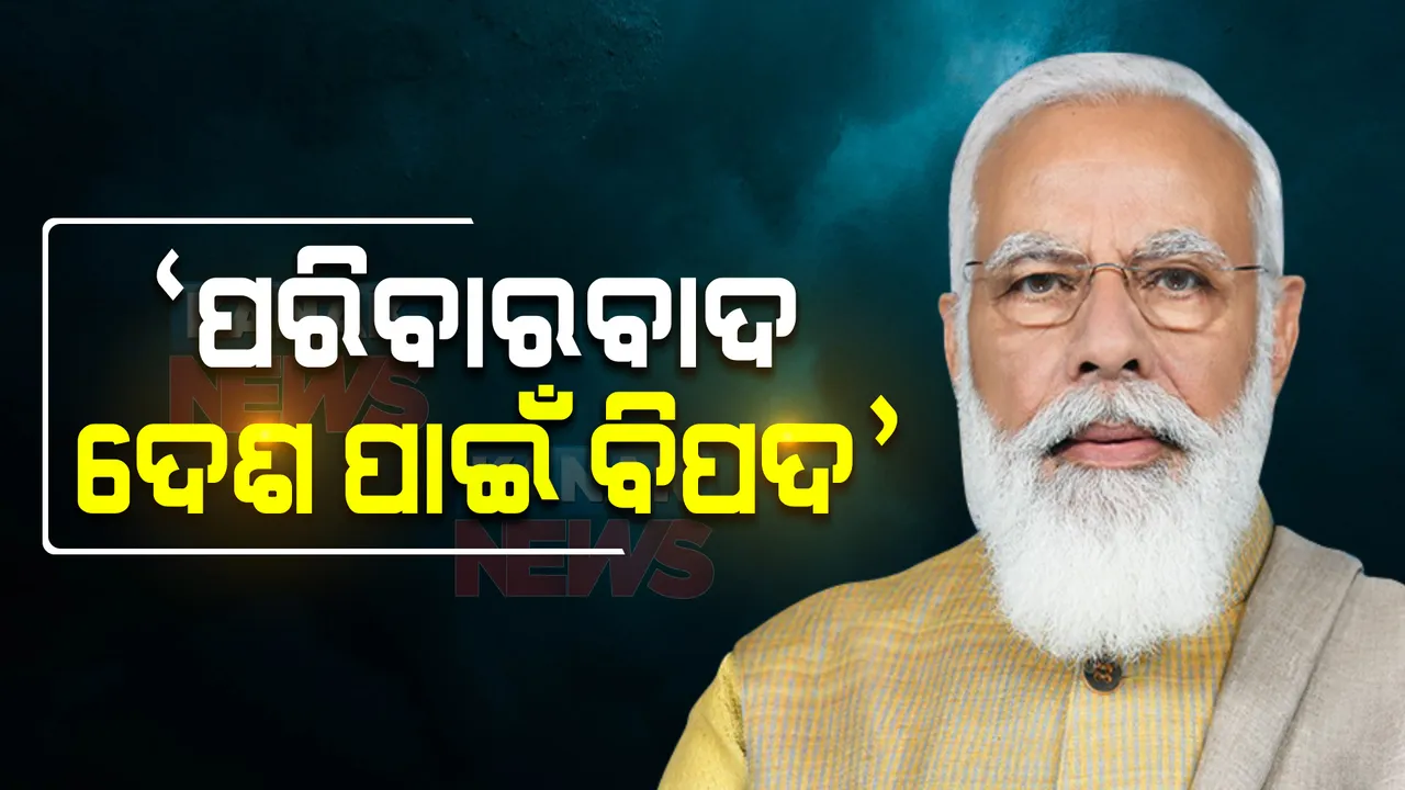  ସମ୍ବିଧାନ ଦିବସ ଅବସରରେ ସଂସଦରେ ସ୍ୱତନ୍ତ୍ର କାର୍ଯ୍ୟକ୍ରମ : ସମ୍ବୋଧନ କରି ପ୍ରଧାନମନ୍ତ୍ରୀ କହିଲେ, ପରିବାରବାଦ ଦେଶ ପାଇଁ ବିପଦ