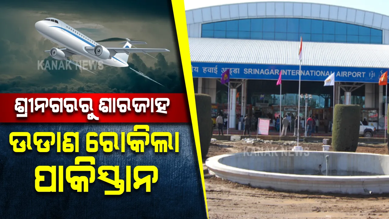  ଶ୍ରୀନଗରରୁ ଶାରଜାହ ଯାଉଥିବା ଫ୍ଲାଇଟକୁ ନେଇ ପାକିସ୍ତାନର କଟକଣା, ନିଜ ଏୟାରବେସ ଉପରେ ଲଗାଇଲା ରୋକ