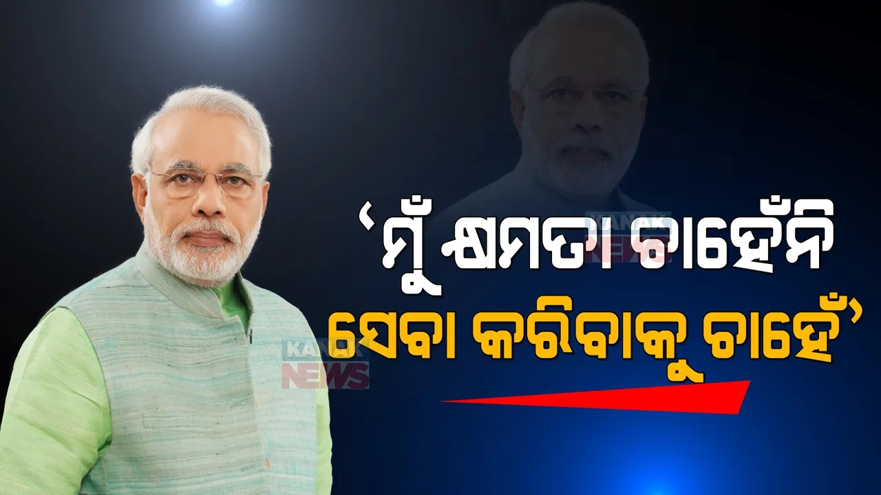  କ୍ଷମତା ନୁହେଁ, ମୁଁ ସେବା କରିବାକୁ ଚାହେଁ । ମନ୍ କି ବାତ୍ କାର୍ଯ୍ୟକ୍ରମରେ ମୋଦିଙ୍କ ମୁହଁରେ ବଡ କଥା