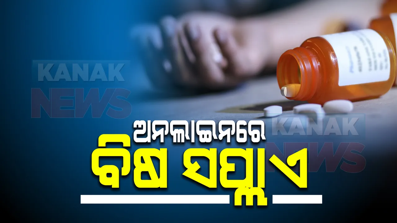  ଅନଲାଇନରେ ଗଂଜେଇ ପରେ ଏବେ ବିଷ ସପ୍ଲାଏ । କମ୍ପାନୀର ୨ ଅଧିକାରୀଙ୍କ ବିରୋଧରେ ମାମଲା