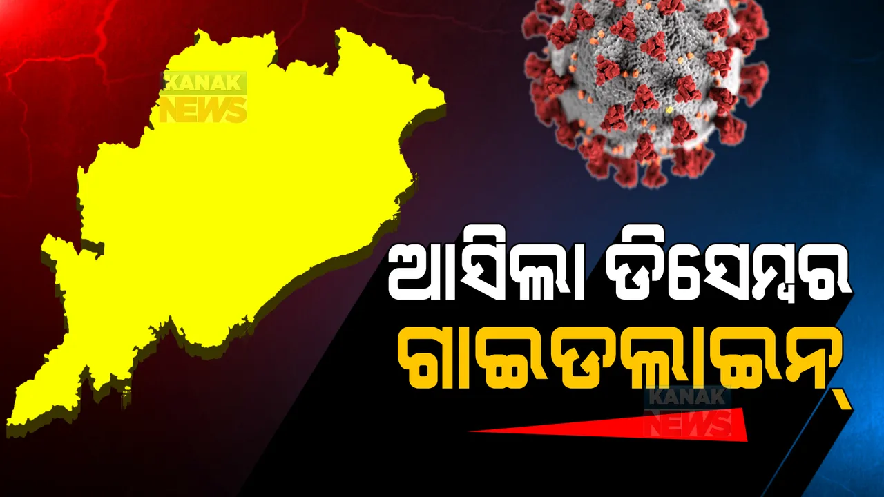  ଆସିଲା ରାଜ୍ୟ ସରକାରଙ୍କ ଡିସେମ୍ବର ଗାଇଡଲାଇନ: ପଢନ୍ତୁ କାହା ଉପରେ କଟକଣା, କଣ ହେଲା କୋହଳ?
