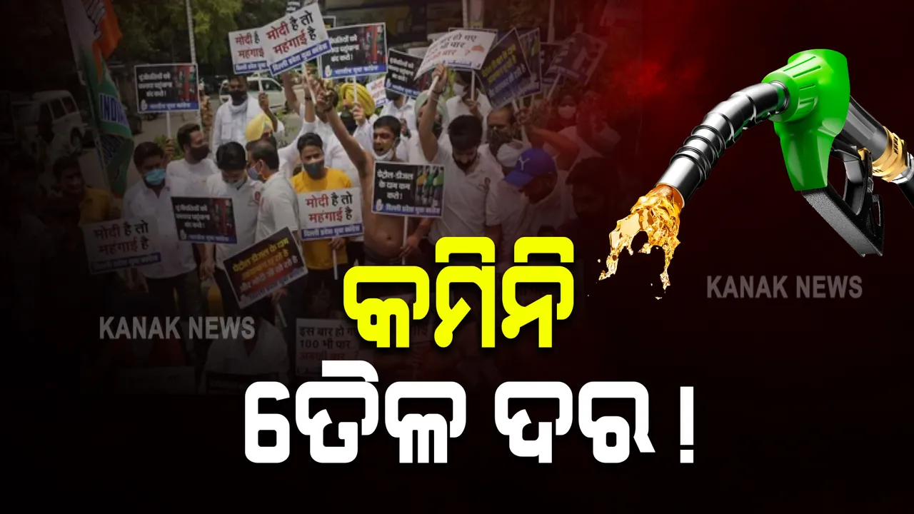  ଏବେବି କମିନି ତୈଳ ଦର! ତେଜୁଛି ରାଜନୀତି, ବଢୁଛି ଜନ ଅସନ୍ତୋଷ