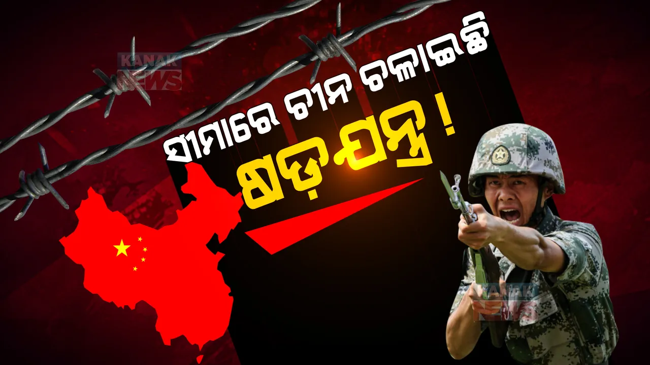  ସାମ୍ନାକୁ ଆସିଲା ଚୀନର ଷଡଯନ୍ତ୍ର: ବିବାଦୀୟ କ୍ଷେତ୍ରରେ ଗାଁ ବସାଉଛି ଡ୍ରାଗନ୍