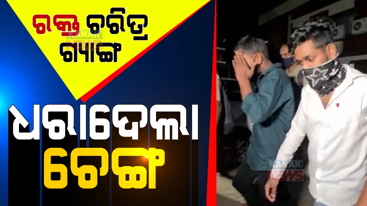  ଆତ୍ମସର୍ମପଣ କଲା ଚେଙ୍ଗ । ରକ୍ତଚରିତ୍ର ଗ୍ୟାଙ୍ଗର ଭିଡ଼ିଓ ଭାଇରାଲ ହେବା ପରେ ଥିଲା ଫେରାର ।