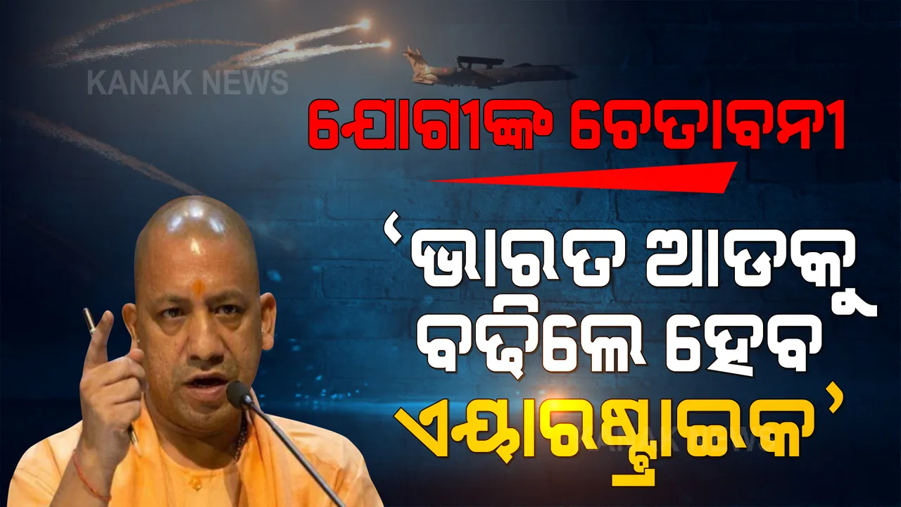  ଯୋଗୀ ଆଦିତ୍ୟନାଥଙ୍କ ଚେତାବନୀ । ଭାରତ ଆଡକୁ ତାଲିବାନ ବଢିଲେ ହେବ ଏୟାରଷ୍ଟ୍ରାଇକ, ପାକିସ୍ତାନର ଗୁଣଗାନ କଲେ ନିଆଯିବ କାର୍ଯ୍ୟାନୁଷ୍ଠାନ । 