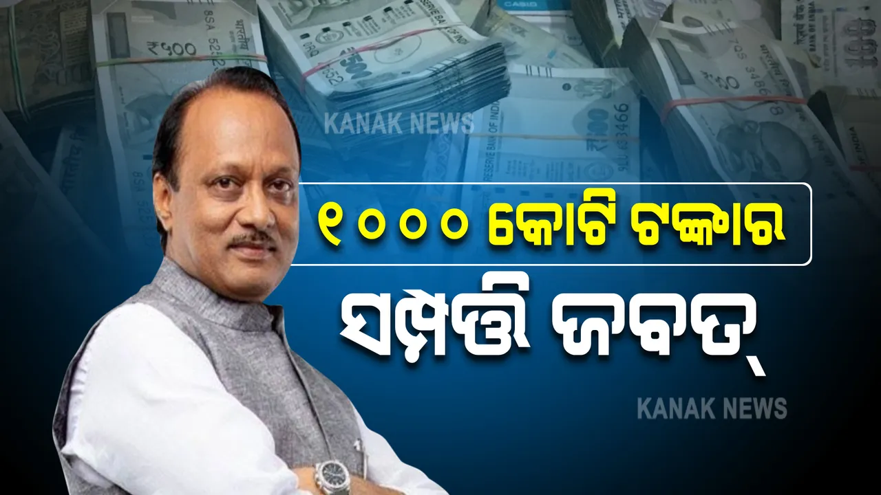  ମହାରାଷ୍ଟ୍ର ସରକାରଙ୍କ ପାଇଁ ବଢିଲା ଅଡୁଆ, ଅନୀଲ ଦେଶମୁଖଙ୍କ ପରେ ଏବେ ଅଜିତ ପାୱାର