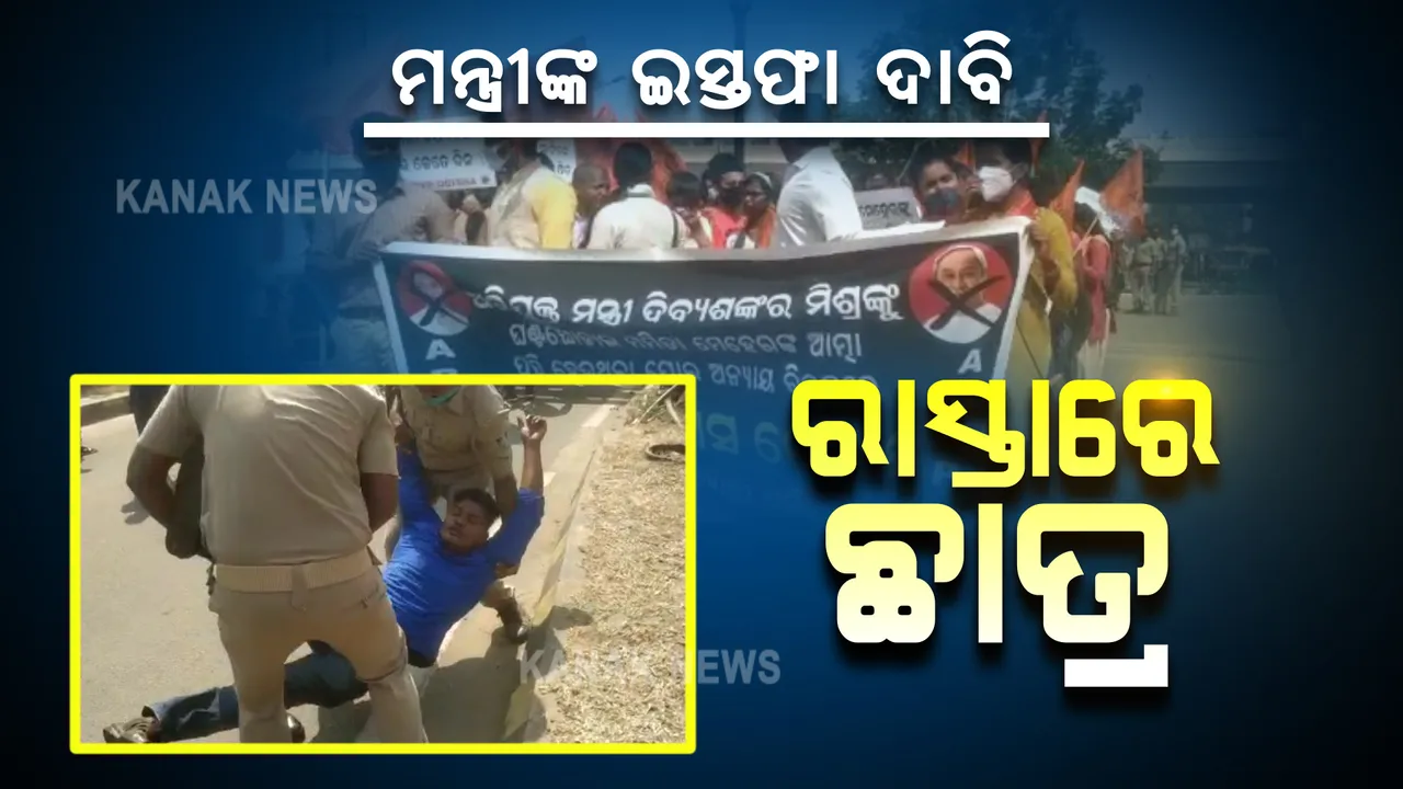  ମମିତା ମୃତ୍ୟୁ ମାମଲା : ତେଜୁଛି ମନ୍ତ୍ରୀ ଦିବ୍ୟଶଙ୍କରଙ୍କ ବହିଷ୍କାର ଓ ଇସ୍ତଫା ଦାବି; ଭୁବନେଶ୍ୱର ରାଜରାସ୍ତାରେ ଏବିଭିପିର ବିକ୍ଷୋଭ