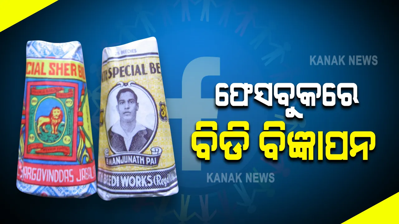  ସମସ୍ତ ନିୟମର ଉଲଙ୍ଘନ, କମ୍ପାନୀ ତରଫରୁ ୯ ମାସରେ ୩୦୦ ରୁ ଅଧିକ ଥର କରାଯାଇଛି ବିଡିର ପ୍ରମୋସନ