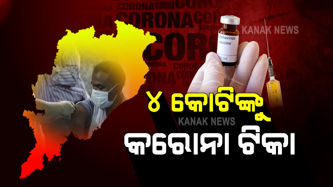  ଓଡ଼ିଶାରେ ୪କୋଟି ଟପିଲା କରୋନା ଟିକାକକରଣ : ଟୁଇଟ କରି ସ୍ୱାସ୍ଥ୍ୟକର୍ମୀ ଓ ରାଜ୍ୟବାସୀଙ୍କୁ ଶୁଭେଚ୍ଛା ଜଣାଇଲା ସ୍ୱାସ୍ଥ୍ୟ ବିଭାଗ