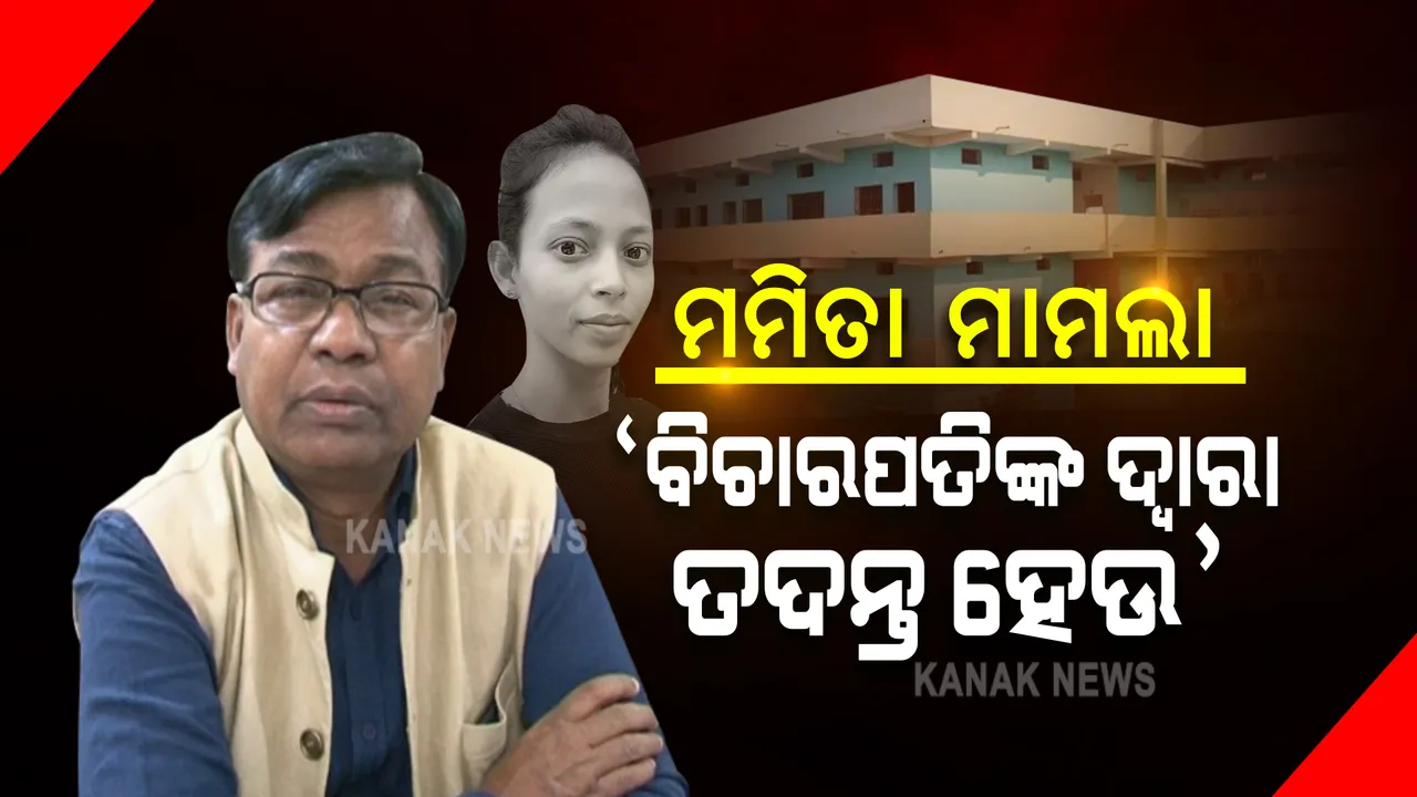  ମମିତା ହତ୍ୟା ମାମଲା : ହାଇକୋର୍ଟ ବିଚାରପତିଙ୍କ ତତ୍ୱାବଧାନରେ ତଦନ୍ତ ଦାବି କଲେ ବରିଷ୍ଠ କଂଗ୍ରେସ ନେତା