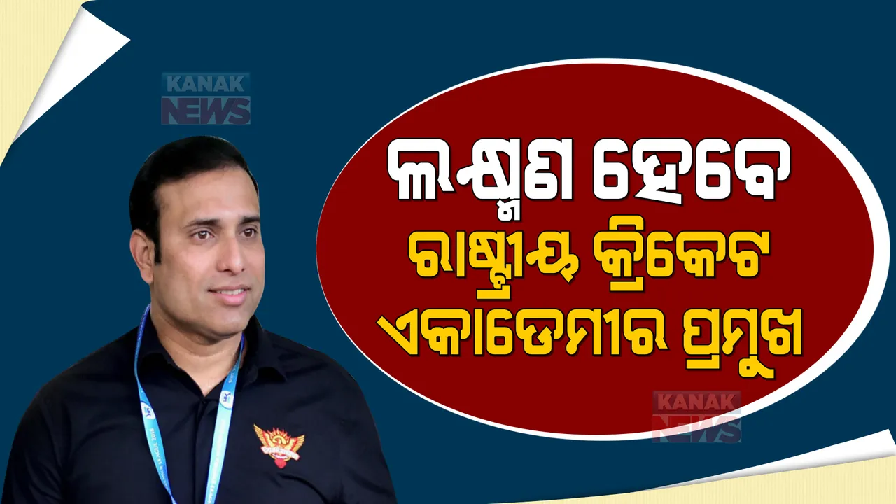  ବିସିସିଆଇ ଅଧ୍ୟକ୍ଷ ସୌରଭ ଗାଙ୍ଗୁଲିଙ୍କ ସୂଚନା, ଭିଭିଏସ ଲକ୍ଷ୍ମଣ ହେବେ ରାଷ୍ଟ୍ରୀୟ କ୍ରିକେଟ ଏକାଡେମୀର ପ୍ରମୁଖ