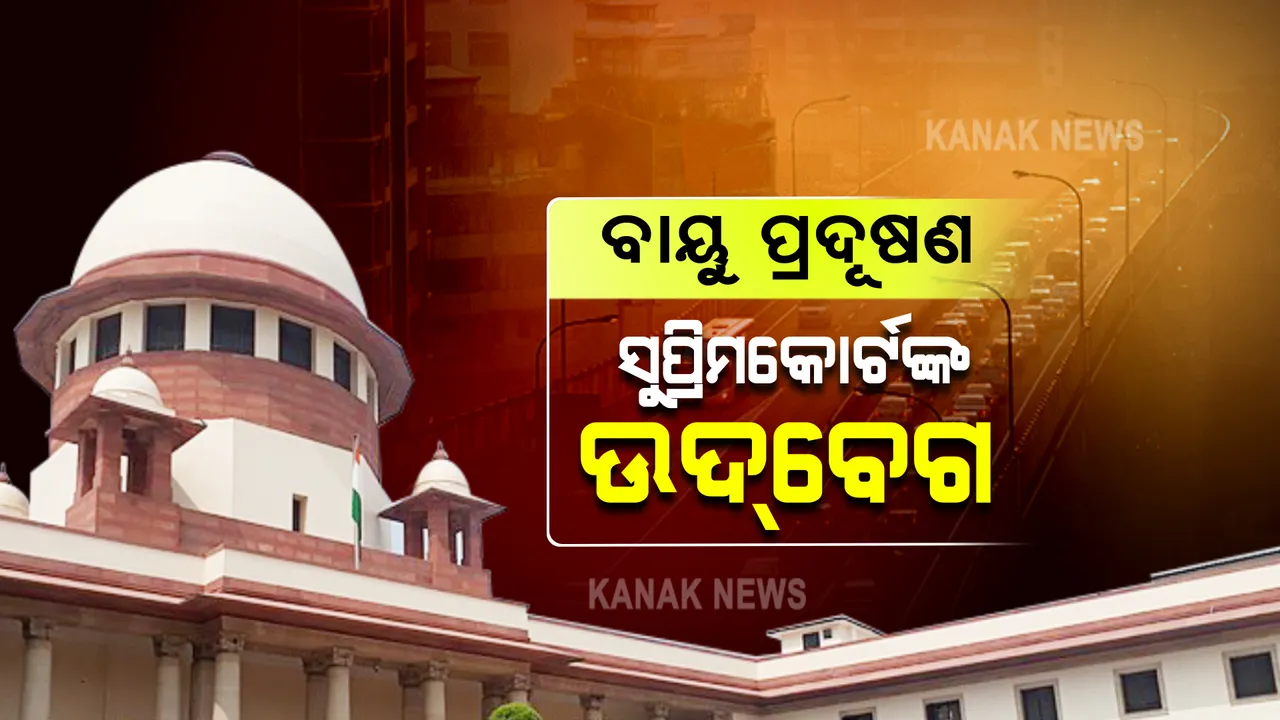  ଦିଲ୍ଲୀରେ ବାୟୁ ପ୍ରଦୂଷଣ ନେଇ ସୁପ୍ରିମକୋର୍ଟଙ୍କ ଉଦବେଗ : ବ୍ୟାନ ସତ୍ୱେ କାହିଁକି ଫୁଟିଲା ବାଣ ? ପ୍ରଶ୍ନ କଲେ ସର୍ବୋଚ୍ଚ ନ୍ୟାୟାଳୟ