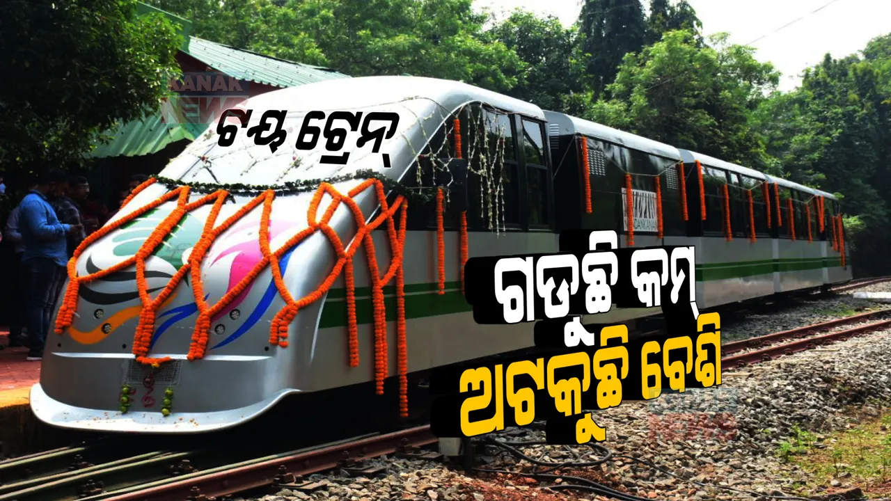 ଖାଲି ଅଟକୁଛି ଟୟ ଟ୍ରେନ । ଦିନେ ଗଡୁଛି, ପୁଣି ରହୁଛି । ପର୍ଯ୍ୟଟକଙ୍କୁ ଖୁସି କମ୍, ଟେନସନ ଦେଉଛି ଟୟ ଟ୍ରେନ ।