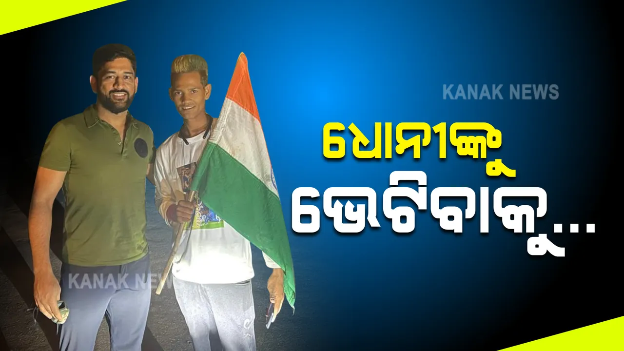  ଧୋନୀଙ୍କୁ ଭେଟିବାକୁ ପ୍ରଶଂସକ କଲେ ଏଭଳି କାମ, ଭେଟିବା ପରେ ଏମିତି ଉତ୍ତର ଦେଲେ ଧୋନୀ
